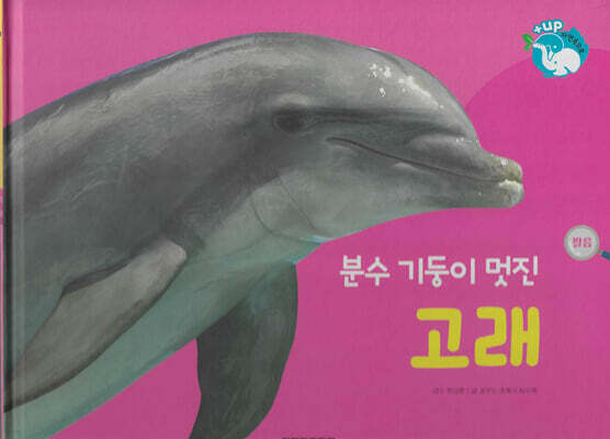 물을 좋아하는 동물 : 분수 기둥이 멋진 고래 (세이펜 적용/미포함)