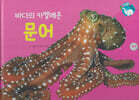 물을 좋아하는 동물 : 바다의 카멜레온 문어 (세이펜 적용/미포함)