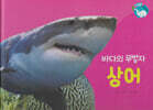 물을 좋아하는 동물 : 바다의 무법자 상어 (세이펜 적용/미포함)