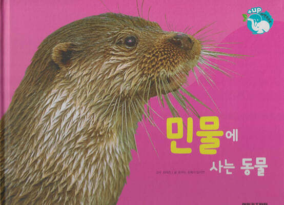 물을 좋아하는 동물 : 민물에 사는 동물 (세이펜 적용/미포함)