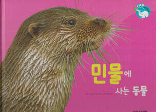 물을 좋아하는 동물 : 민물에 사는 동물 (세이펜 적용/미포함)