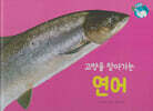 물을 좋아하는 동물 : 고향을 찾아가는 연어 (세이펜 적용/미포함)