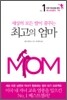 세상의 모든 딸이 꿈꾸는 최고의 엄마