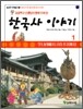 초등학교 선생님이 함께 모여 쓴 한국사 이야기 1