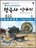 초등학교 선생님이 함께 모여 쓴 한국사 이야기 3