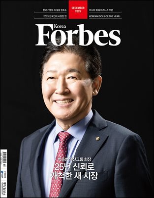 Forbes Korea 포브스코리아 (월간) : 12월 [2025]
