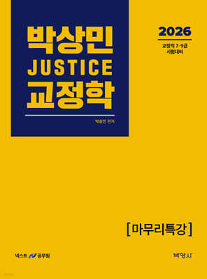 2026 박상민 JUSTICE 교정학 마무리특강