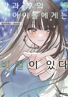 방과 후의 아이돌에게는 비밀이 있다 06권