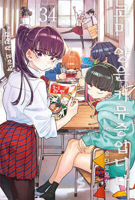 코미 양은 커뮤증입니다 34