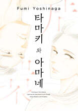 타마키와 아마네