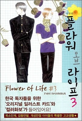 플라워 오브 라이프 애장판 03권 (완결)