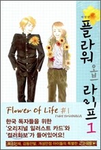 플라워 오브 라이프 애장판 01권