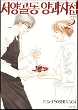 서양골동 양과자점 완전판 02권