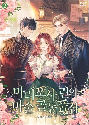 마리포사 린의 마술 골동품점 2권
