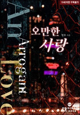 오만한 사랑