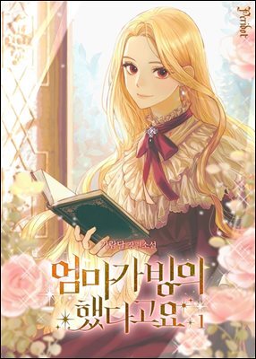 엄마가 빙의했다고요 1