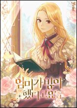 엄마가 빙의했다고요 1