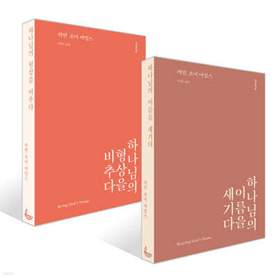 하나님의 이름을 새기다 + 하나님의 형상을 비추다 세트