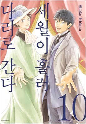 세월이 흘러 다리로 간다 10