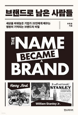 브랜드로 남은 사람들