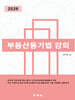 2026 부동산등기법 강의