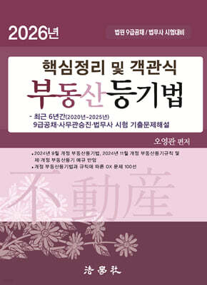 2026 핵심정리 및 객관식 부동산등기법