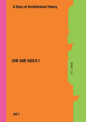 건축이론 이야기 1