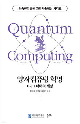 양자컴퓨팅 혁명