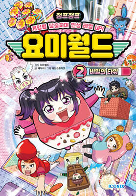 요미월드 2 : 비밀의 타워