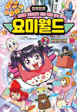 요미월드 2 : 비밀의 타워