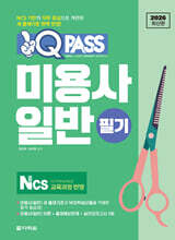 2026 원큐패스 미용사 일반 필기