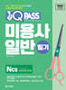 2026 원큐패스 미용사 일반 필기