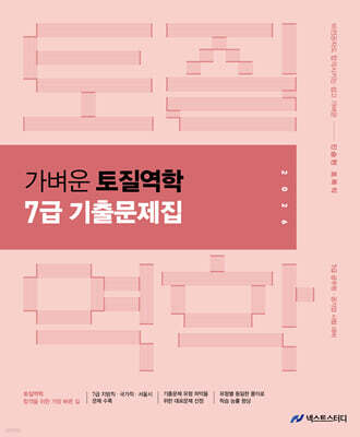 2026 진승현 토목직 가벼운 토질역학 7급 기출문제집