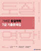 2026 진승현 토목직 가벼운 토질역학 7급 기출문제집