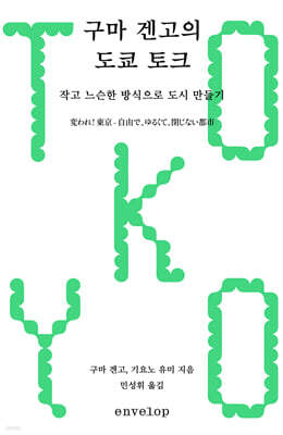 구마 겐고의 도쿄 토크