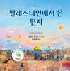 팔레스타인에서 온 편지