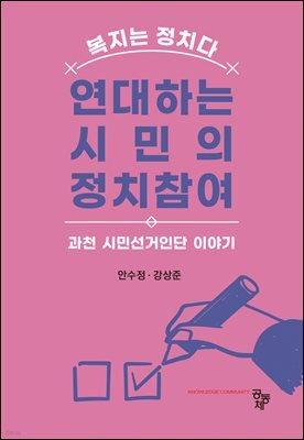 연대하는 시민의 정치참여 : 과천 시민선거인단 이야기