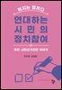 연대하는 시민의 정치참여 : 과천 시민선거인단 이야기