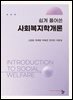 쉽게 풀어 쓴 사회복지학개론