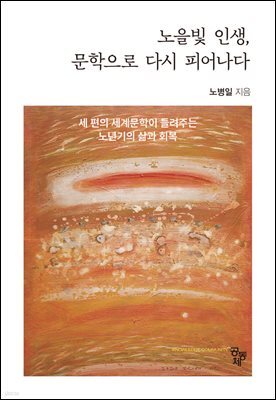 노을빛 인생, 문학으로 다시 피어나다