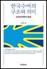 한국수어의 구조와 의미: 인지언어학적 탐색