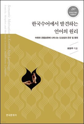 한국수어에서 발견하는 언어의 원리