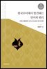 한국수어에서 발견하는 언어의 원리
