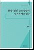 한·중 '연령' 은유 양상의 인지적 대조 연구