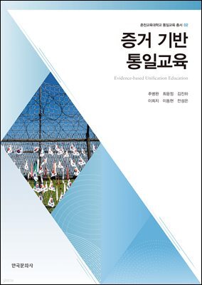 증거 기반 통일교육