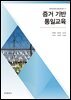 증거 기반 통일교육