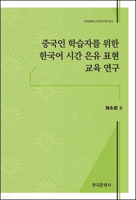 중국인 학습자를 위한 한국어 시간 은유 표현 교육 연구