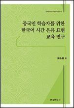 중국인 학습자를 위한 한국어 시간 은유 표현 교육 연구