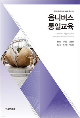 옴니버스 통일교육