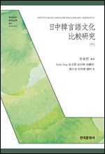 日中韓言語文化比較?究(中)